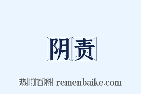 阴责是什么意思的图片